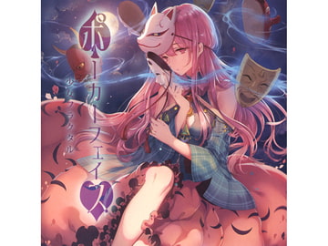 ポーカーフェイス [少女フラクタル]