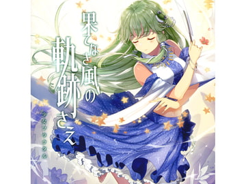 果てなき風の軌跡さえ [少女フラクタル]