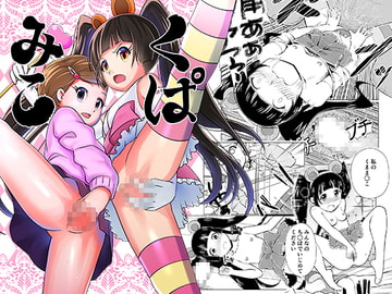 くぱみこ [月曜日ノぶれんだ]