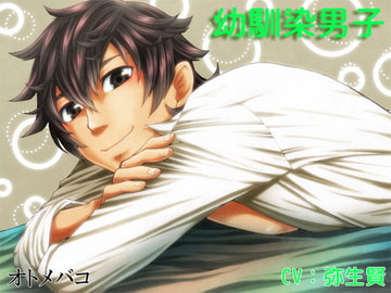 【癒し】幼馴染男子【R18】 [オトメバコ-OtomeBako-]