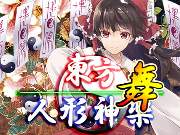 東方人形神楽・舞 [ネロンソフト]