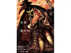 人外コレクション第6号「悪魔と魔術師」