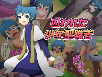 囚われた少年聖職者 [まんぼう亭]