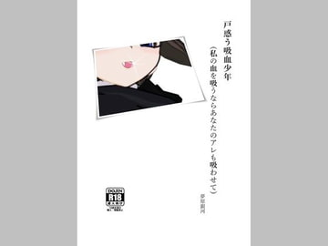 戸惑う吸血少年(私の血を吸うならあなたのアレも吸わせて) [美少女夢世界]