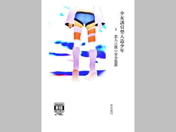 少女誘引型人造少年 1 恋人は僕の安全装置 [美少女夢世界]