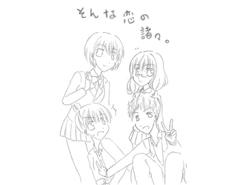 そんな恋の諸々。 [Little Heart]