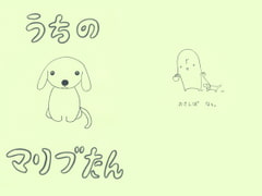 うちのマリブたん [Little Heart]