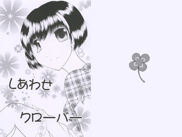 しあわせクローバー [Little Heart]