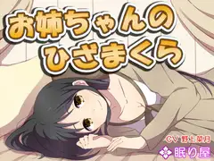 【耳かき】お姉ちゃんのひざまくら4