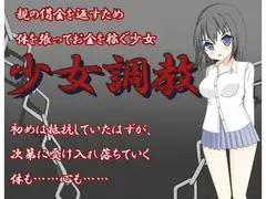 少女調教