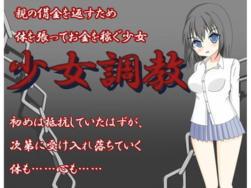 少女調教 [水無月の栞]