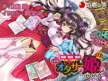 強要・陵○・懐柔 それがオタサーの姫のやり方か!【バイノーラル】 [知恵の実]