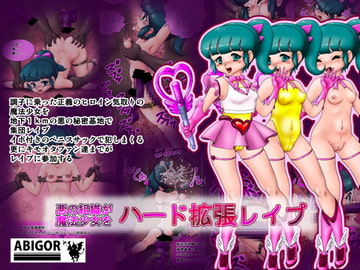 悪の組織が魔法少女をハード拡張レ○プ [アビゴール]