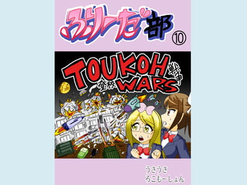 ふりーだ部(10) [うさうさろこもーしょん]