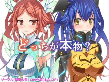 どっちが本物? [朝風の雫]