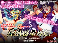淫獣惑星外伝2 ～セーラー戦士洗脳陵○指令～