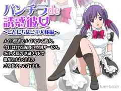 パンチラde誘惑彼女 ～こんにちはご主人様編～