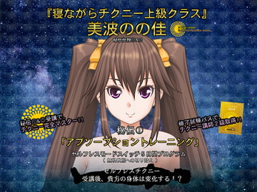 寝ながらチクニー上級クラス・秘伝伝授(1)「アブソープショントレーニング」～セルフレスモードスイッチ5日間プログラム～ [東山誠BRAND]