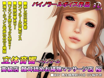 立体音響 高級店 顔耳舐めお掃除マッサージ店 桜 [3Dgirls]