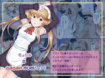 ミュセルとらぶらぶHがしたいっ!! [蒼空道]