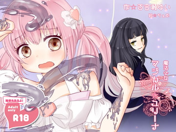 魔法少女マジカル☆ユリーナ [百合喫茶店]