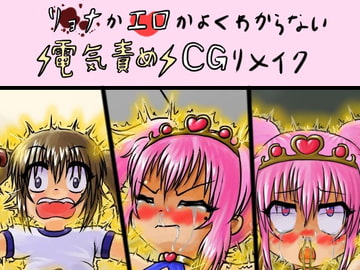 リョナかエロかよくわからない電気責めCGリメイク [すとーんかーす変態店]