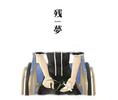 残夢