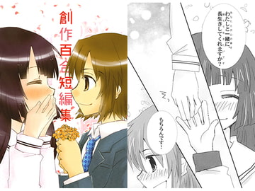創作百合短編集 [紙袋Works]