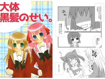 大体黒髪のせい。 [紙袋Works]