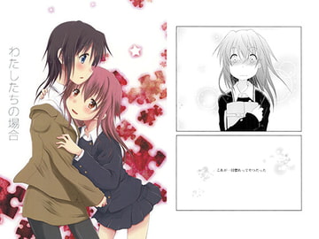 わたしたちの場合 [沈黙の放課後]