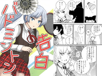 告白バドミントン [さまーうぉしゅれっと]