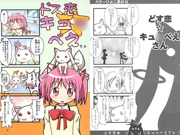 ドス恋キュ○べえさん [カラーひよこ愛好会]