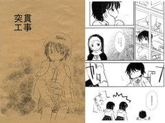 突貫工事23 [八百万屋総本舗]