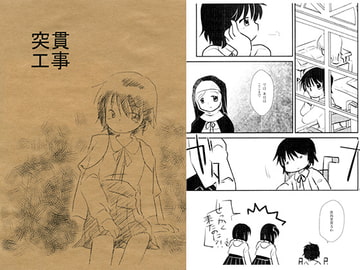 突貫工事23 [八百万屋総本舗]