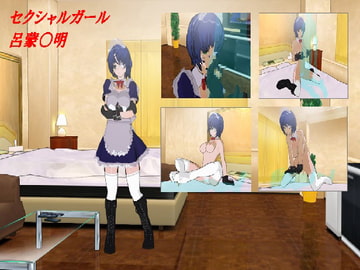 セクシャルガール 呂蒙○明 [burattinai0]