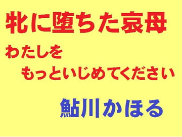 牝に墜ちた哀母 わたしをもっといじめてください [鮎川かほる]