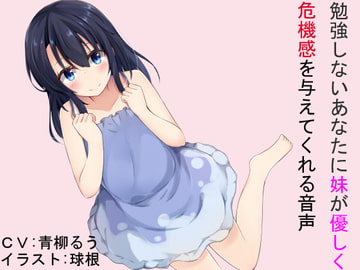 勉強しないあなたに妹が優しく危機感を与えてくれる音声 [自己啓発の最果て]