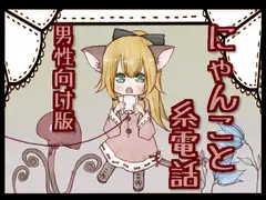 にゃんこと糸電話 男性向け版