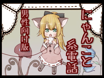 にゃんこと糸電話 男性向け版 [五月のメイさん]