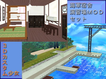 海軍宿舎・演習場MODセット [のらねこ]