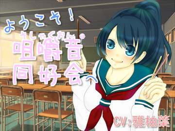 ようこそ!咀嚼音同好会へ [もふもふ王国]