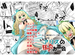 ふたなりアリスの狂ったお茶会 [金剛力士]