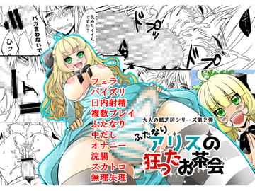ふたなりアリスの狂ったお茶会 [金剛力士]