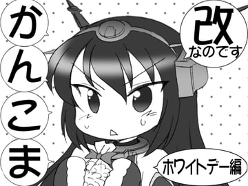 KanComa Kai - It's White Day [Minomushi-ya]