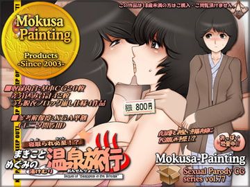 寝取られ必至!?まきことめぐみの湯けむり温泉旅行 [Mokusa]