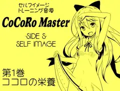 ココロマスターサイドS第1巻ココロの栄養 -ポジティブな言葉のシャワー・前向きな思考の素材を取り入れる-「天之川ゆらぎのセルフイメージトレーニング」