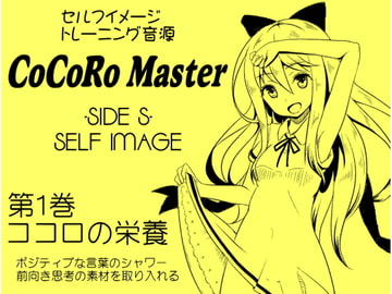 ココロマスターサイドS第1巻ココロの栄養 -ポジティブな言葉のシャワー・前向きな思考の素材を取り入れる-「天之川ゆらぎのセルフイメージトレーニング」 [MAGIC FACTORY]