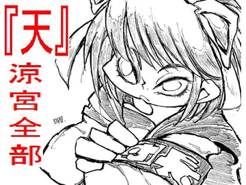 涼宮全部 『天』 [極上レジスタンス]