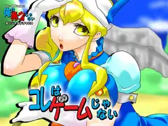 これはゲームじゃない