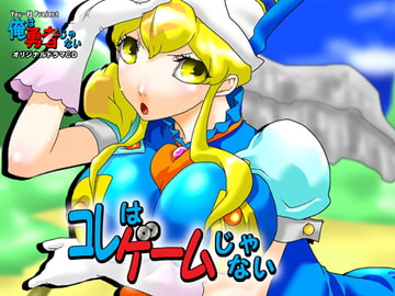 これはゲームじゃない [You-社Project]